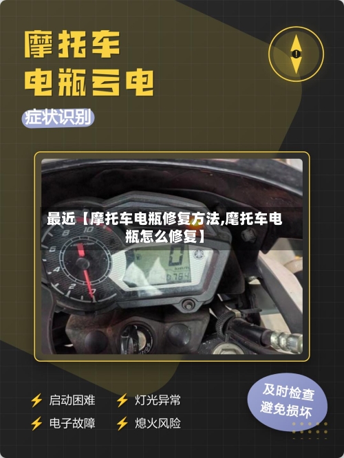 最近【摩托车电瓶修复方法,麾托车电瓶怎么修复】