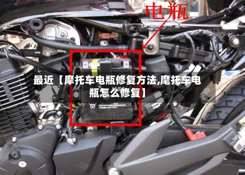 最近【摩托车电瓶修复方法,麾托车电瓶怎么修复】-第3张图片