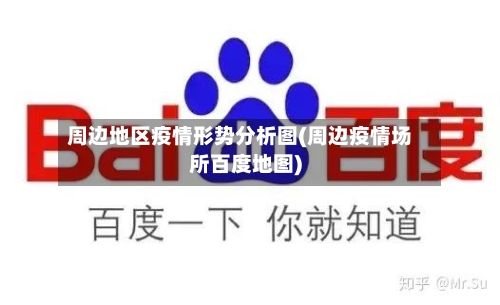周边地区疫情形势分析图(周边疫情场所百度地图)-第2张图片