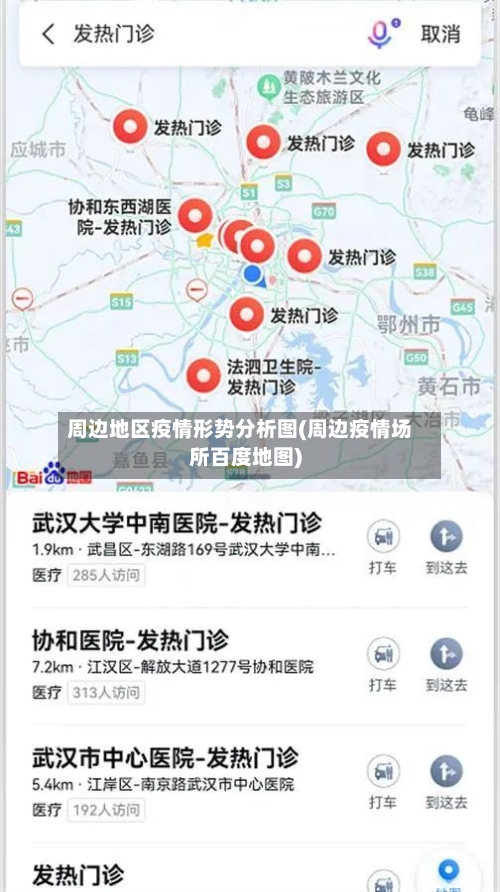 周边地区疫情形势分析图(周边疫情场所百度地图)