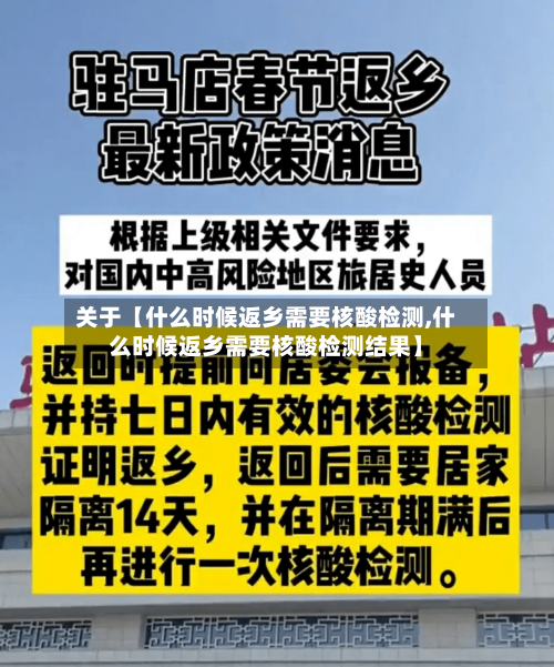 关于【什么时候返乡需要核酸检测,什么时候返乡需要核酸检测结果】-第2张图片