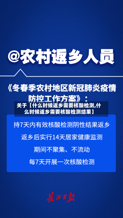 关于【什么时候返乡需要核酸检测,什么时候返乡需要核酸检测结果】