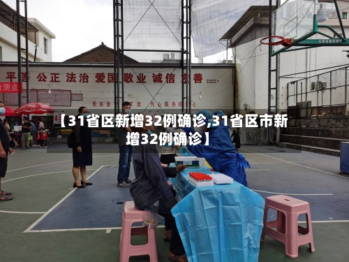 【31省区新增32例确诊,31省区市新增32例确诊】