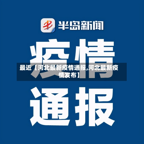 最近【河北最新疫情通报,河北最新疫情发布】-第2张图片