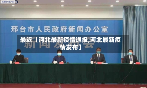 最近【河北最新疫情通报,河北最新疫情发布】