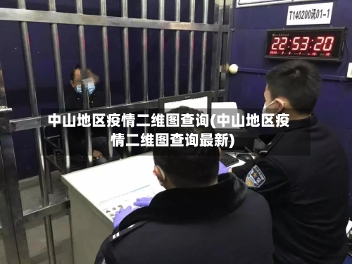 中山地区疫情二维图查询(中山地区疫情二维图查询最新)-第2张图片