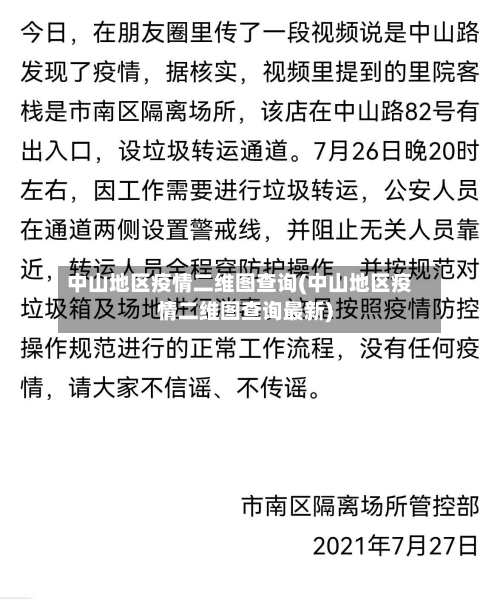中山地区疫情二维图查询(中山地区疫情二维图查询最新)