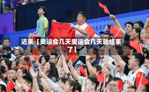 近来【奥运会几天奥运会几天就结束了】-第2张图片