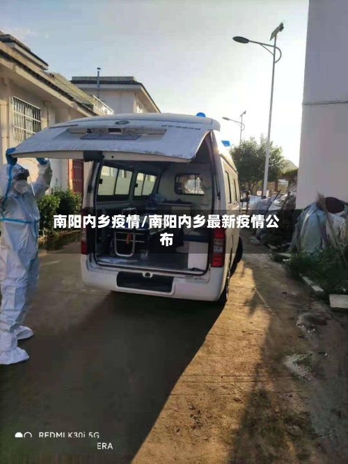 南阳内乡疫情/南阳内乡最新疫情公布