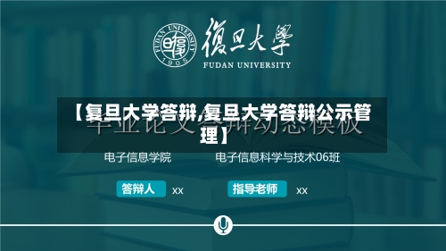 【复旦大学答辩,复旦大学答辩公示管理】