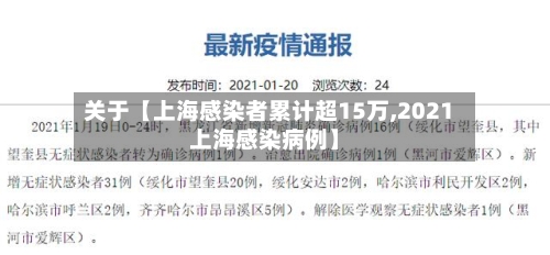 关于【上海感染者累计超15万,2021上海感染病例】