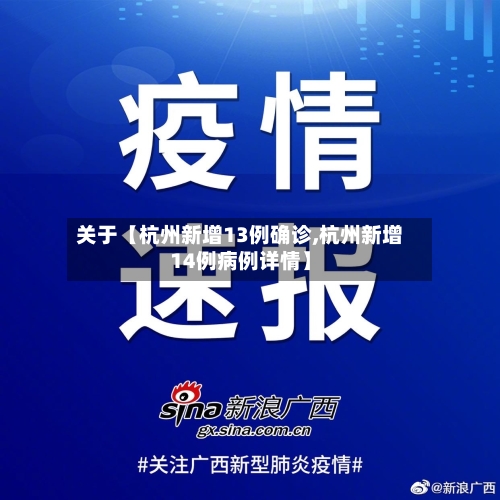 关于【杭州新增13例确诊,杭州新增14例病例详情】-第2张图片