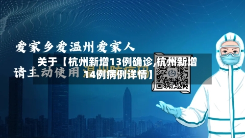 关于【杭州新增13例确诊,杭州新增14例病例详情】