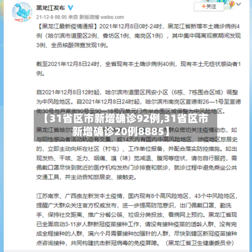 【31省区市新增确诊92例,31省区市新增确诊20例8885】