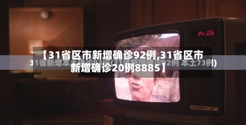 【31省区市新增确诊92例,31省区市新增确诊20例8885】-第2张图片