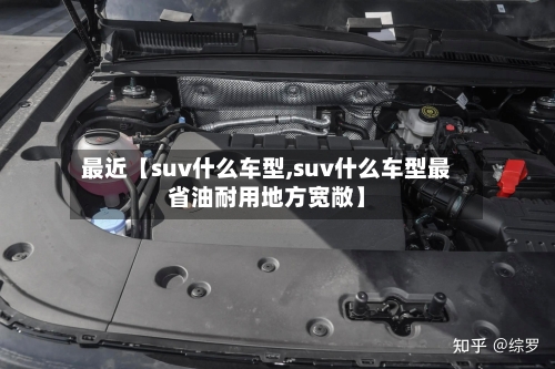 最近【suv什么车型,suv什么车型最省油耐用地方宽敞】-第3张图片