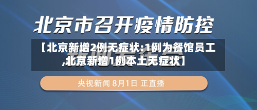 【北京新增2例无症状:1例为餐馆员工,北京新增1例本土无症状】-第2张图片