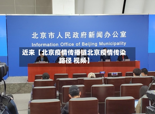 近来【北京疫情传播链北京疫情传染路径 视频】-第2张图片
