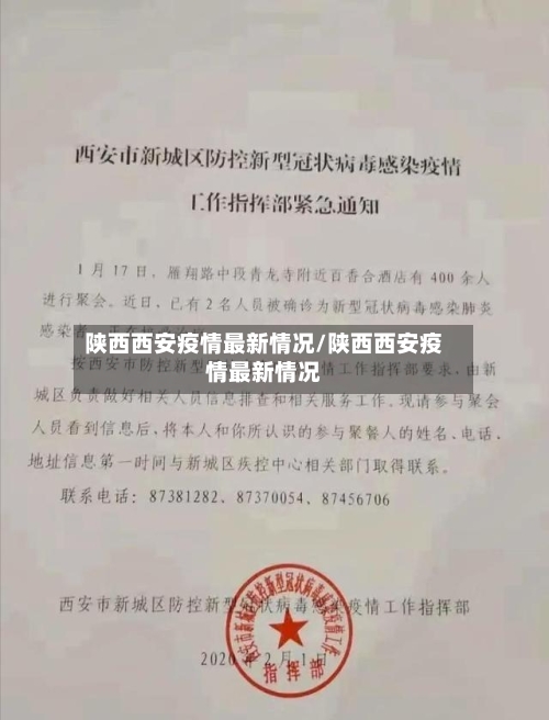 陕西西安疫情最新情况/陕西西安疫情最新情况