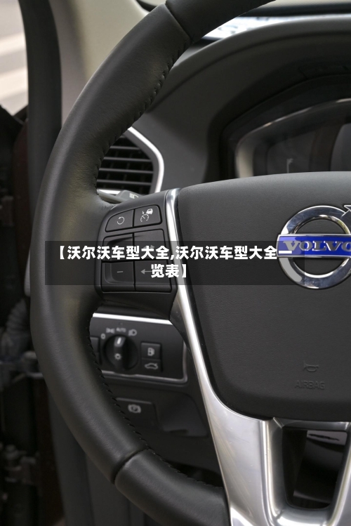 【沃尔沃车型大全,沃尔沃车型大全一览表】-第2张图片