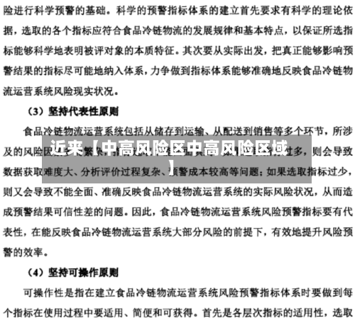 近来【中高风险区中高风险区域】-第2张图片