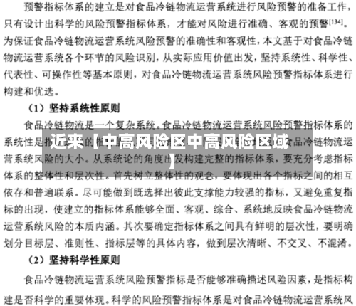 近来【中高风险区中高风险区域】