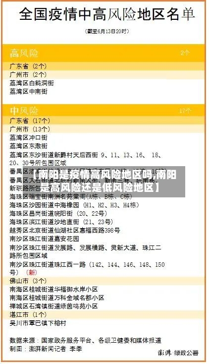 【南阳是疫情高风险地区吗,南阳是高风险还是低风险地区】