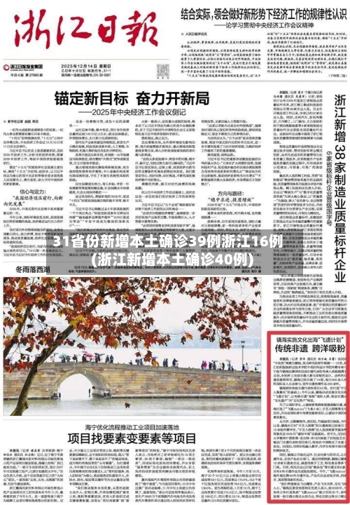 31省份新增本土确诊39例浙江16例(浙江新增本土确诊40例)