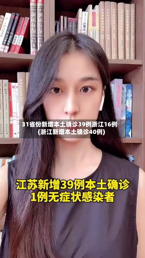 31省份新增本土确诊39例浙江16例(浙江新增本土确诊40例)-第3张图片
