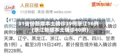 31省份新增本土确诊39例浙江16例(浙江新增本土确诊40例)-第2张图片