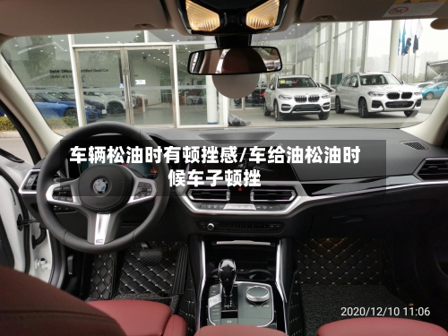 车辆松油时有顿挫感/车给油松油时候车子顿挫