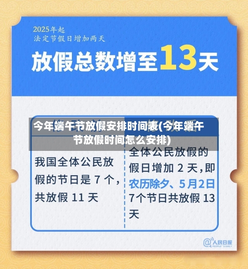 今年端午节放假安排时间表(今年端午节放假时间怎么安排)