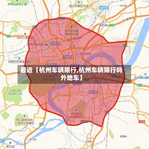 最近【杭州车辆限行,杭州车辆限行吗外地车】-第2张图片