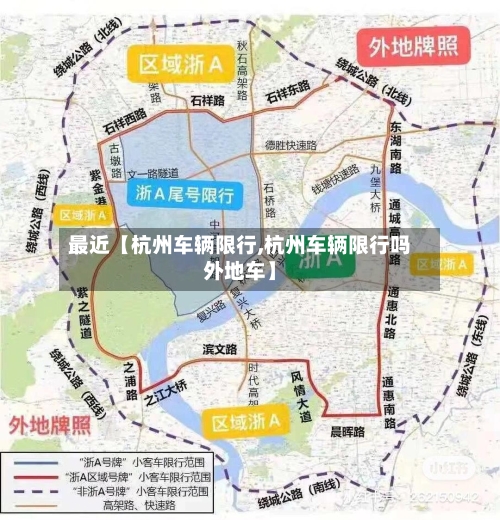 最近【杭州车辆限行,杭州车辆限行吗外地车】-第3张图片