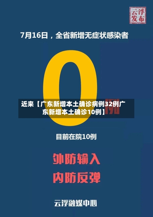 近来【广东新增本土确诊病例32例广东新增本土确诊10例】-第3张图片