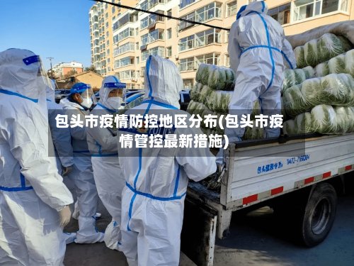 包头市疫情防控地区分布(包头市疫情管控最新措施)