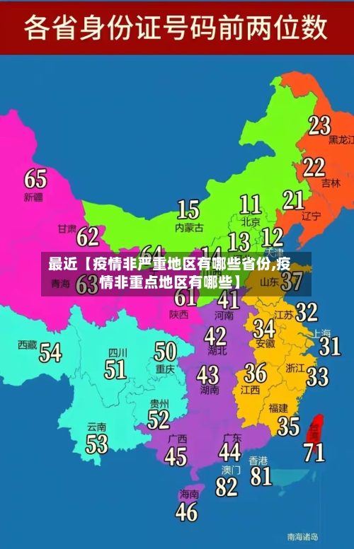 最近【疫情非严重地区有哪些省份,疫情非重点地区有哪些】