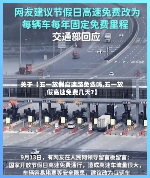 关于【五一放假高速路免费吗,五一放假高速免费几天?】-第2张图片