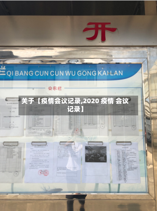 关于【疫情会议记录,2020 疫情 会议记录】-第2张图片
