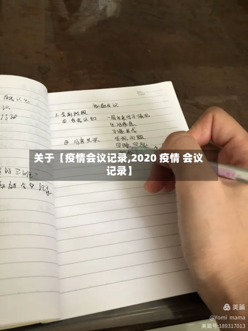 关于【疫情会议记录,2020 疫情 会议记录】
