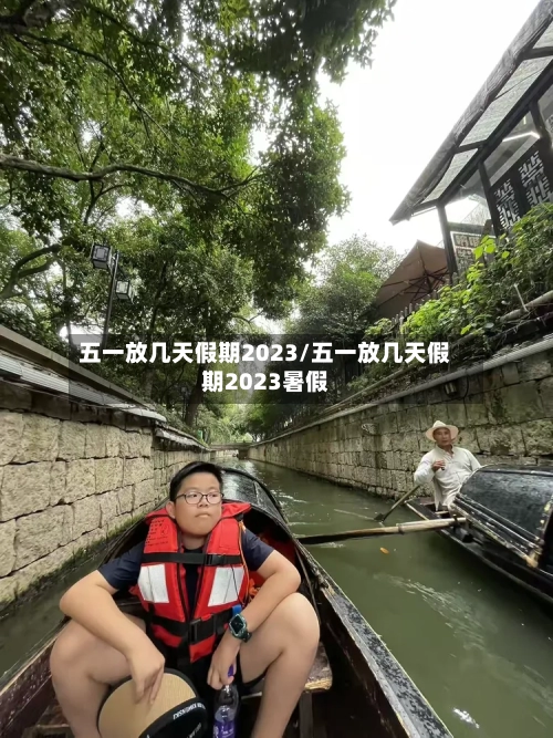 五一放几天假期2023/五一放几天假期2023暑假-第3张图片
