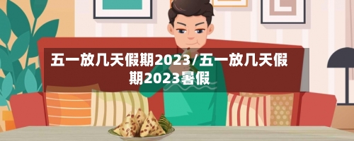 五一放几天假期2023/五一放几天假期2023暑假-第2张图片