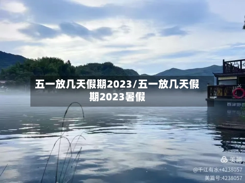 五一放几天假期2023/五一放几天假期2023暑假