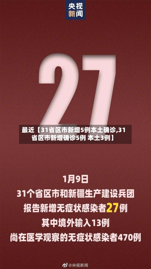 最近【31省区市新增5例本土确诊,31省区市新增确诊5例 本土3例】-第3张图片