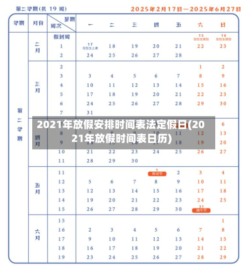 2021年放假安排时间表法定假日(2021年放假时间表日历)-第2张图片