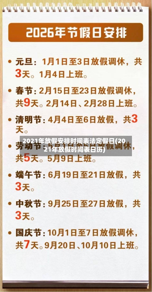 2021年放假安排时间表法定假日(2021年放假时间表日历)