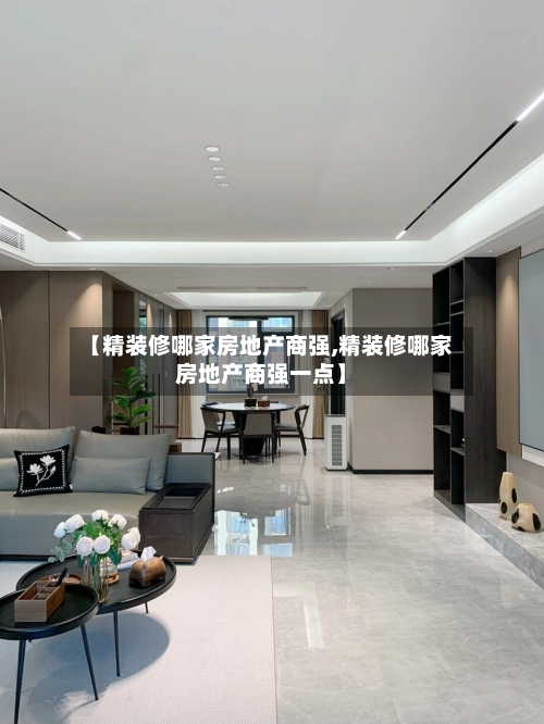 【精装修哪家房地产商强,精装修哪家房地产商强一点】