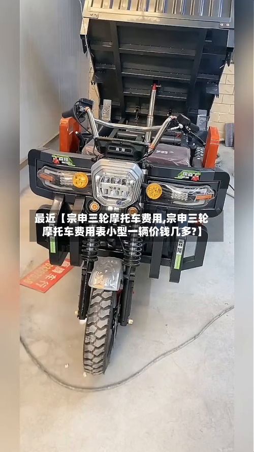 最近【宗申三轮摩托车费用,宗申三轮摩托车费用表小型一辆价钱几多?】-第2张图片