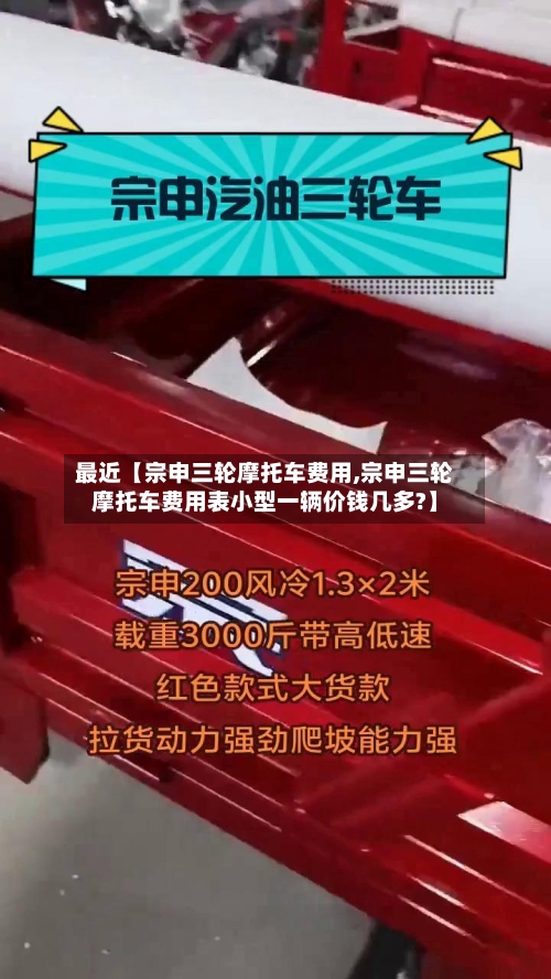 最近【宗申三轮摩托车费用,宗申三轮摩托车费用表小型一辆价钱几多?】-第3张图片