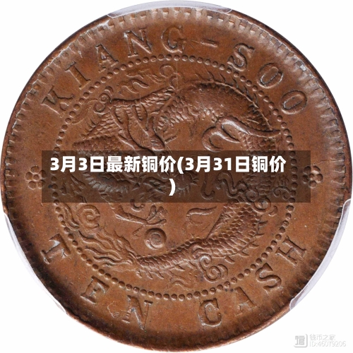 3月3日最新铜价(3月31日铜价)